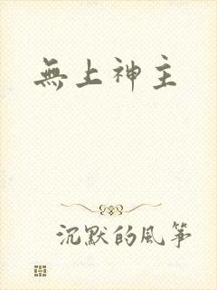 无上神主