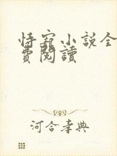恃宠小说全文免费阅读