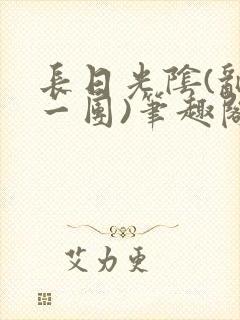 长日光阴(乱作一团)笔趣阁小说封面