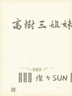 高树三姐妹续
