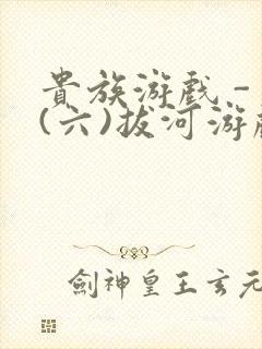 贵族游戏 - (六)拔河游戏