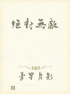 绝对无敌