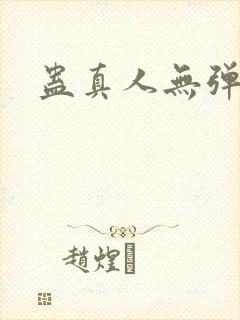 蛊真人无弹窗