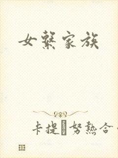 女系家族