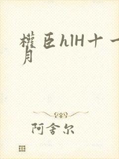 权臣hlH十一月