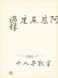过度反应阿司匹林