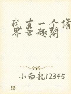 我有一个修仙世界笔趣阁