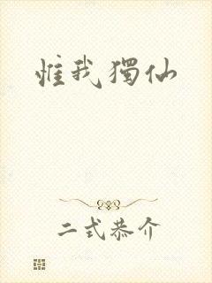 惟我独仙