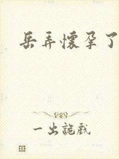 岳弄怀孕了封面
