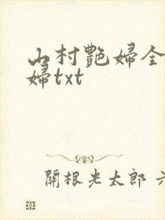 山村艳妇全肉乱妇txt