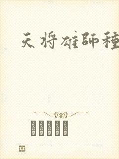 天将雄师种子封面