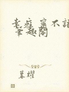 幸瘾 宁不语评 笔趣阁