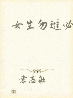 女生勿进必湿封面