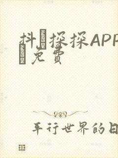 抖抈探探APP汅免费封面
