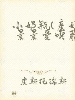 小奶瓶(产奶) 晨晨爱吃萝卜