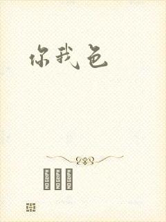 你我色