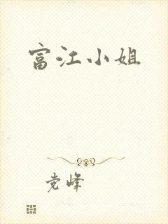 富江小姐封面