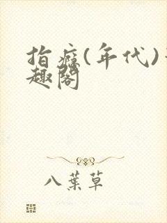 指瘾(年代)笔趣阁