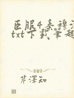 臣服4秦穆沈流txt下载笔趣阁