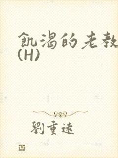 饥渴的老教授 (H)封面