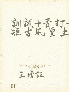 训诫+责打+规矩古风皇上皇后封面