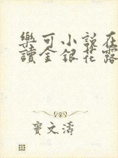 乐可小说在线阅读金银花露