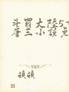 斗罗大陆5重生唐三小说免费阅读封面