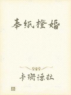 奉纸橙婚