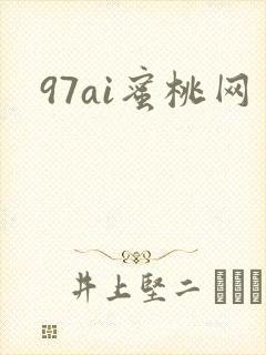 97ai蜜桃网