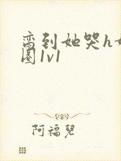 脔到她哭h娱乐圈1v1