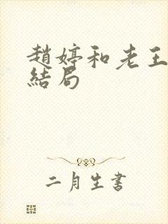 赵婷和老王的大结局