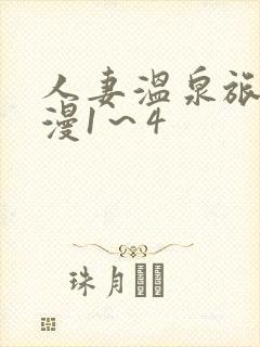 人妻温泉旅馆动漫1～4
