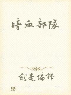 暗血部队