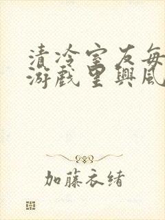 清冷室友每天在游戏里兴风作浪封面