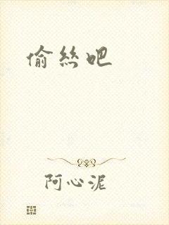 偷丝吧