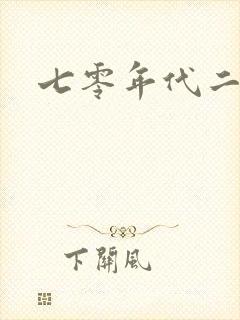 七零年代二婚妻