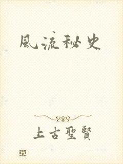 风流秘史