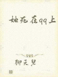 她死在qq上封面
