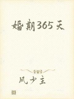 婚期365天