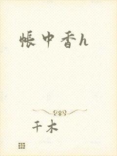 帐中香h