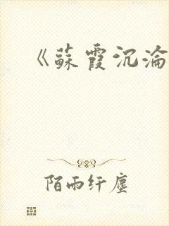 《苏霞沉沦》封面