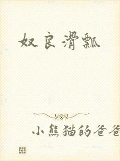 奴良滑瓢