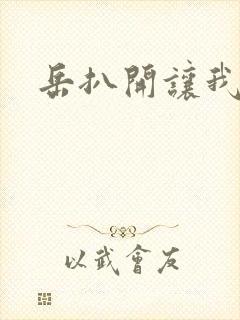 岳扒开让我添