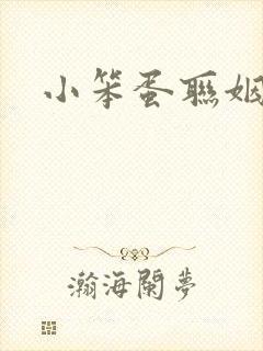 小笨蛋联姻啦封面