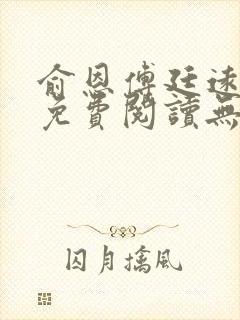 俞恩傅廷远全文免费阅读无弹窗