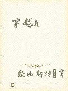 穿越h