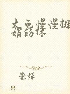 大龟慢慢挺进张娟的休