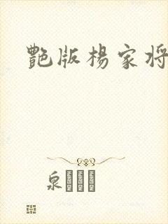 艳版杨家将