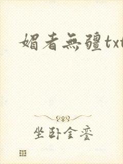 媚者无疆txt封面