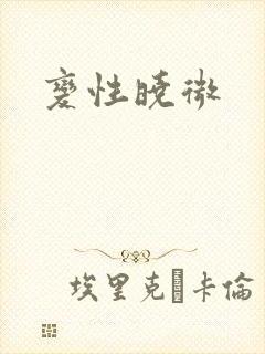 变性晓微